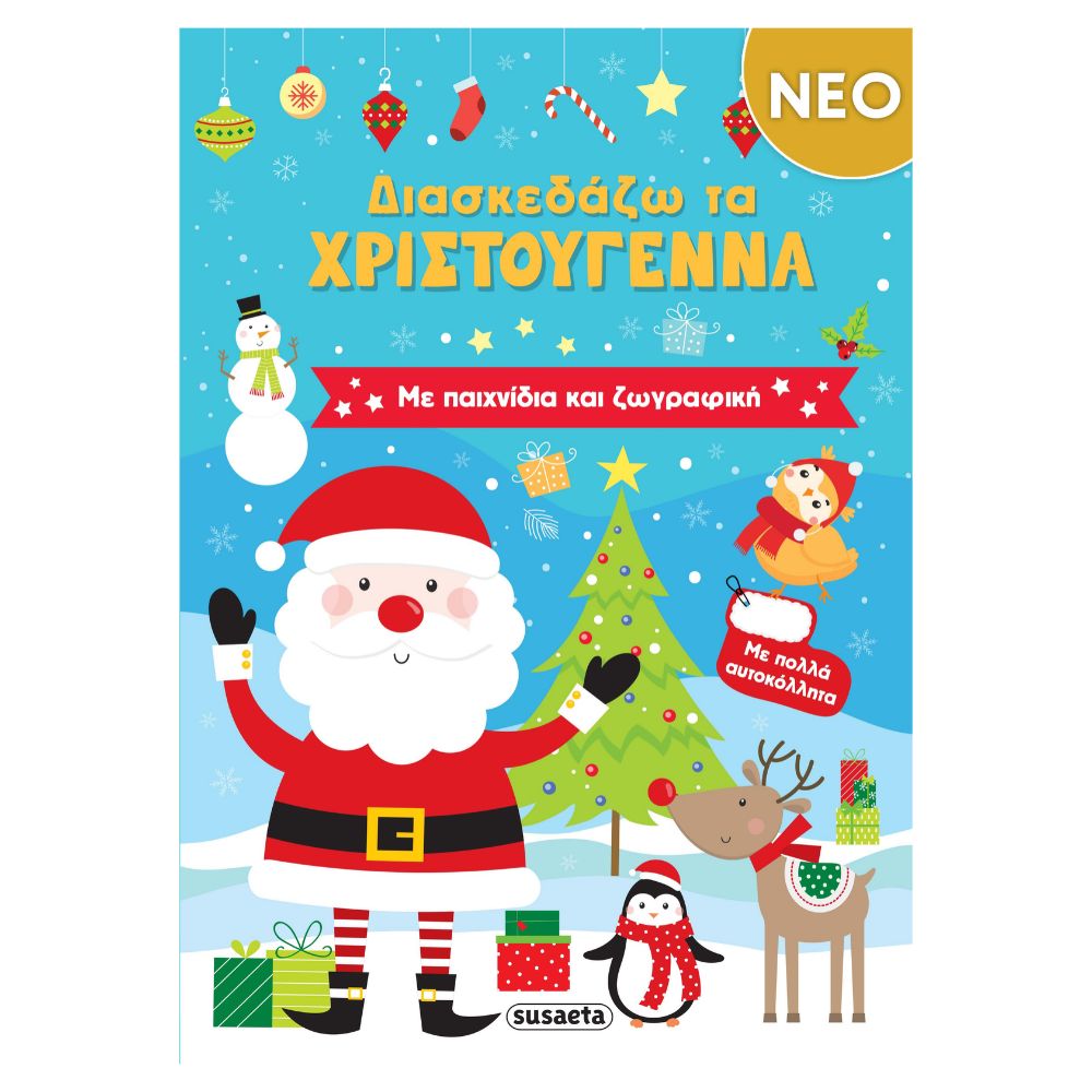 Διασκεδάζω τα Χριστούγεννα Διασκεδάζω τα Χριστούγεννα - Image 1
