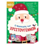 Ο θησαυρός των Χριστουγέννων