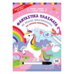 Παίζω, σβήνω και παίζω ξανά - Φανταστικά Πλάσματα