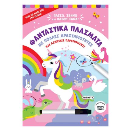 Παίζω, σβήνω και παίζω ξανά - Φανταστικά Πλάσματα
