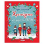 Χριστούγεννα στο χωριό των ιστοριών